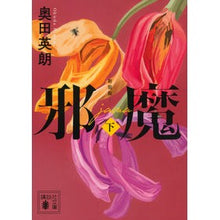 画像をギャラリービューアに読み込む, ＃奥田　英朗　著 ＃邪魔　下　新装版 ｵｸﾀﾞﾋﾃﾞｵ :9784065226131
