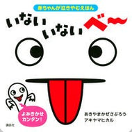 いないいないべー