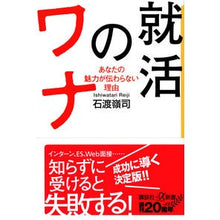 Load image into Gallery viewer, 就活のワナ
