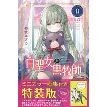 画像をギャラリービューアに読み込む, 特装版　白聖女と黒牧師　　　８
