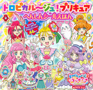 #講談社 #トロピカル～ジュ！プリキュアへんしんシー