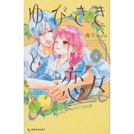 ＃森下suu ＃ゆびさきと恋々　　　４ ﾓﾘｼﾀｽｳ 講談社 ゆびさきと恋々(4) (デザートコミックス) : morishita suu Yubisaki and Koi 4 :9784065226346
