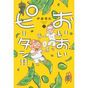 おいおいピータン！！　　　２
