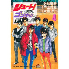 画像をギャラリービューアに読み込む, シュート！の世界にゴン中山が転生して　４
