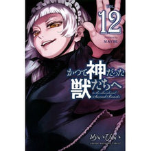 画像をギャラリービューアに読み込む, かつて神だった獣たちへ　　１２
