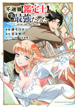 画像をギャラリービューアに読み込む, #藤モロホシ #不遇職【鑑定士】が実は最強だった２ :9784065226469
