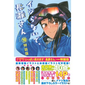 ＃ナナシ　著 ＃特装版　イジらないで、長瀞さん　　１０ ﾅﾅｼ :9784065226476