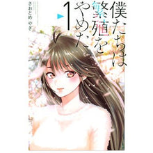 画像をギャラリービューアに読み込む, 僕たちは繁殖をやめた　　　１
