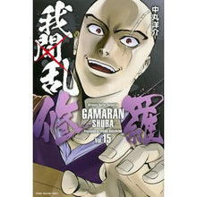 画像をギャラリービューアに読み込む, 我間乱－修羅－　　１５
