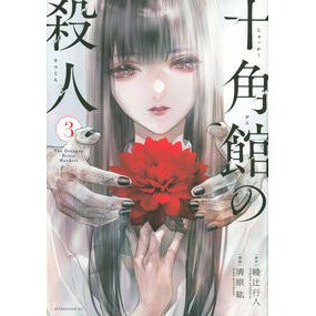 十角館の殺人　　　３