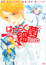 画像をギャラリービューアに読み込む, #吉田はるゆき #はたらく細菌Ｎｅｏ# 9784065226650
