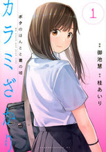 画像をギャラリービューアに読み込む, #御池慧 #カラミざかりボクのほんとと君の嘘１
