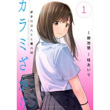 画像をギャラリービューアに読み込む, カラミざかり　ボクのほんとと君の嘘　１
