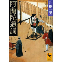 画像をギャラリービューアに読み込む, 阿蘭陀通詞
