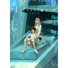 Load image into Gallery viewer, 小説　シドニアの騎士　きっとありふれた恋

