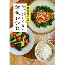 画像をギャラリービューアに読み込む, ＃藤井　恵　著 ＃藤井恵さんのむずかしくないお魚レシピ ﾌｼﾞｲﾒｸﾞﾐ 講談社 (講談社のお料理BOOK) : Written by Megumi Fujii Megumi Fujii's easy fish recipes :9784065226988

