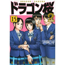 画像をギャラリービューアに読み込む, ＃三田 紀房 ＃ドラゴン桜２　　１５ ﾐﾀﾉﾘﾌｻ 講談社 ドラゴン桜2(15) (モーニングKC) : Norifusa Mita Dragon Sakura 2 15 :9784065227220
