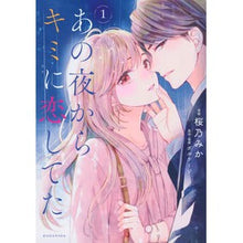 画像をギャラリービューアに読み込む, あの夜からキミに恋してた　　　１
