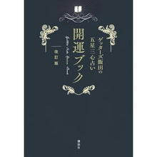 画像をギャラリービューアに読み込む, ＃ゲッターズ 飯田 ＃五星三心占い　開運ブック　改訂版 ｹﾞﾂﾀ-ｽﾞｲｲﾀﾞ 講談社 ゲッターズ飯田の五星三心占い 開運ブック 改訂版 : Getters Iida Five Star Three Heart Fortune Telling Good Luck  : Getters Iida Five Star Three H :9784065227282
