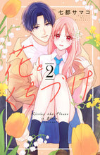 画像をギャラリービューアに読み込む, 花とくちづけ　　　２ 七都サマコ ﾅﾂｻﾏｺ 講談社 :9784065227404
