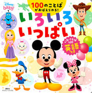 #講談社 #ディズニーいろいろいっぱいいろ・ことば