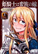 ＃コトバ ノリアキ ＃姫騎士は蛮族の嫁　　　１ : コトバノリアキ : The princess knight is the barbarian's wife 1 : Kotobanoriaki : 9784065227510