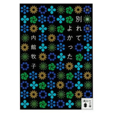 Load image into Gallery viewer, 別れてよかった　新装版
