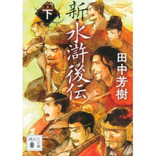 Load image into Gallery viewer, ＃田中　芳樹　著 ＃新・水滸後伝　下 ﾀﾅｶﾖｼｷ 講談社 新・水滸後伝(下) (講談社文庫 た 56-48) : Written by Yoshiki Tanaka New Suikogoden Part 2 :9784065227541
