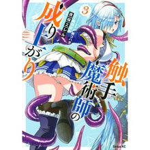 Load image into Gallery viewer, 触手魔術師の成り上がり　　　３
