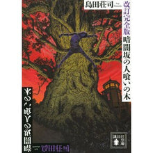 画像をギャラリービューアに読み込む, 暗闇坂の人喰いの木　改訂完全版
