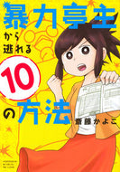 #斎藤かよこ #暴力亭主から逃れる１０の方法