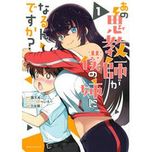 Load image into Gallery viewer, あの鬼教師が僕の姉になるんですか？　１
