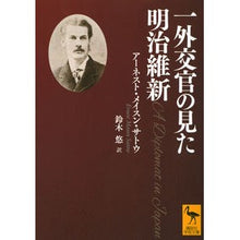 Load image into Gallery viewer, 一外交官の見た明治維新

