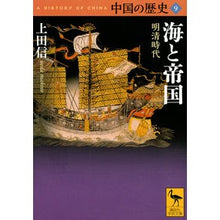 画像をギャラリービューアに読み込む, 海と帝国　明清時代　中国の歴史　　　９

