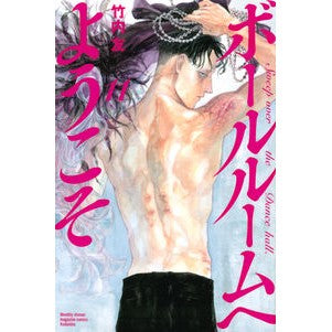 ボールルームへようこそ　　１１