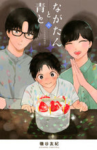 画像をギャラリービューアに読み込む, #磯谷友紀 #ながたんと青と－いちかの料理帖－６ :9784065227831

