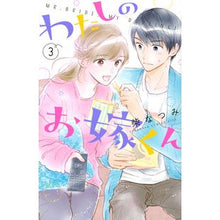 画像をギャラリービューアに読み込む, わたしのお嫁くん　　　３
