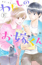 画像をギャラリービューアに読み込む, #柴なつみ #わたしのお嫁くん３
