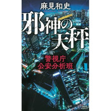 画像をギャラリービューアに読み込む, ＃麻見　和史　著 ＃邪神の天秤　警視庁公安分析班 ｱｻﾐｶｽﾞｼ :9784065227916

