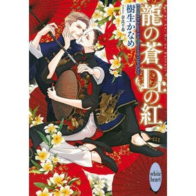 龍の蒼、Ｄｒ．の紅