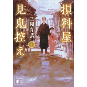 ＃三國 青葉 ＃損料屋見鬼控え　　　１ ﾐｸﾆｱｵﾊﾞ | Aoba Mikuni :9784065227954