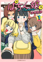 画像をギャラリービューアに読み込む, #若林稔弥 #ぱちん娘。１
