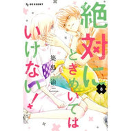 絶対にときめいてはいけない！　　　８