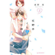 ＃森野萌 ＃花野井くんと恋の病　　　８ ﾓﾘﾉﾒｸﾞﾐ 講談社 花野井くんと恋の病(8) (デザートコミックス) : Moe Morino Hananoi-kun and Love Sickness 8 :9784065228173