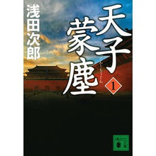 Load image into Gallery viewer, ＃浅田　次郎　著 ＃天子蒙塵　　　１ ｱｻﾀﾞｼﾞﾛｳ 講談社 天子蒙塵 1 (講談社文庫 あ 70-26) : Written by Jiro Asada Tenshi Munjin 1 :9784065228203
