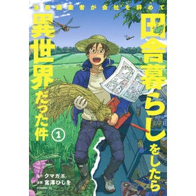 漫画編集者が会社を辞めて田舎暮らしを　１