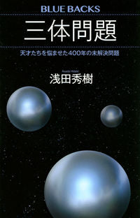 ＃浅田　秀樹　著 ＃三体問題 ｱｻﾀﾞﾋﾃﾞｷ :9784065228449