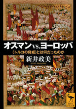 画像をギャラリービューアに読み込む, #新井政美 #オスマンｖｓ．ヨーロッパ
