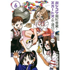 ポンコツ風紀委員とスカート丈が不適切　６
