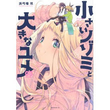 画像をギャラリービューアに読み込む, 小さいノゾミと大きなユメ　　　３
